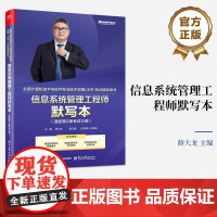 店 信息系统管理工程师默写本 适配第2版考试大纲 双色 全国计算机技术与软件专业技术资格(水平)考试辅导用书