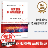 店 混沌系统自适应控制技术 智能机器人管理技术丛书 控制同步问题研究书 孙美美 张正强 等 编 电子工业出版社
