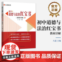 店 初中道德与法治红宝书 教材详解 初中三年人教版复习备考资料 练习考试卷 教材精选汇编资料书 电子工业出版社