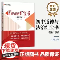 店 初中道德与法治红宝书 教材详解 初中三年人教版复习备考资料 练习考试卷 教材精选汇编资料书 电子工业出版社