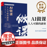 店 AI做课 人人可做的副业 AI普及应用及落地实践丛书 无团队个人做课新手入门指导 知识付费知识博主运营书