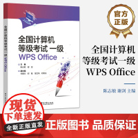 店 全国计算机等级考试一级WPS Office 陈志敏 谢剑 全国计算机等级考试一级备考书 中职学校计算机基础入门专业教