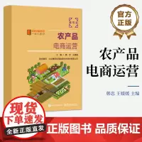 店 农产品电商运营 韩忠 农产品电商运营基础知识方法策略和技巧书籍 职业院校电子商务市场营销教材书籍