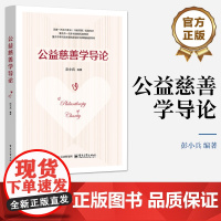 店 公益慈善学导论 彭小兵 高等院校行政管理配套教材书 公益慈善事业管理治理参考书籍 电子工业出版社