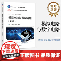 店 模拟电路与数字电路 第5版 第五版 高等学校电子信息类精品教材书籍 模拟电路和数字电路相关基本理论和基本计算介绍书