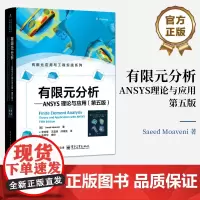 店 有限元分析 ANSYS理论与应用 第五版 第5版 有限元应用与工程实践系列 有限元公式实例问题ANSYS有限元分析