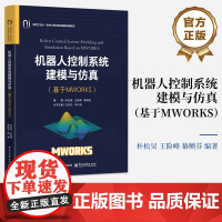 店 机器人控制系统建模与仿真 基于MWORKS 机器人分析设计控制技术教材书 MWORKS软件设计介绍书 电子工业出版社