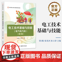 店 电工技术基础与技能 电气电力类 第3版 第三版 职业院校大类专业基础课系列教材书 张兆河 孙立津 电子工业出版社