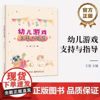 店 幼儿游戏支持与指导 王姿 编 学前教育教学研究书籍 学前教育户外游戏课堂设计幼师教材书 电子工业出版社