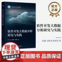 店 软件开发大数据分析研究与实践 彭鑫 吴毅坚 软件开发大数据分析挖掘软件智能化开发教材书 电子工业出版社