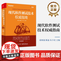 店 现代软件测试技术权威指南 软件测试技术全书 现代软件测试工程理念测试策略分析和设计书籍 电子工业出版社