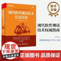 店 现代软件测试技术权威指南 软件测试技术全书 现代软件测试工程理念测试策略分析和设计书籍 电子工业出版社