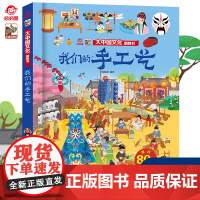 店 大中国文化翻翻书 揭秘我们的手工艺 呦呦童 儿童3-12岁儿童科普百科全书小学生幼儿园大中小班儿童读物启蒙认知图书