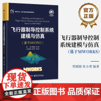 店 飞行器制导控制系统建模与仿真 基于MWORKS 新型工业化 科学计算与系统建模仿真系列书籍 贺媛媛 杜小菁 编著