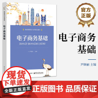 店 电子商务基础 职业教育校企合作精品教材书籍 电商运营基础知识入门指南 尹顺丽 编 电子工业出版社