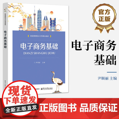 店 电子商务基础 职业教育校企合作精品教材书籍 电商运营基础知识入门指南 尹顺丽 编 电子工业出版社