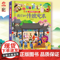 店 大中国艺术翻翻书 揭秘我们传统艺术 呦呦童 3d趣味阅读儿童科普百科全书幼儿园大中小班儿童读物启蒙认知精装硬壳图书