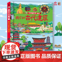 店 揭秘我们的古代建筑 大中国文化艺术翻翻书 呦呦童 3-9岁绘本故事读物趣味认知关于中国古代建筑历史 小学生科普图书