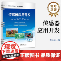 店 传感器应用开发 高等院校“物联网+”系列精品教材 新形态一体化教材 朱水泉 编 电子工业出版社
