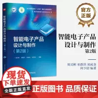 店 智能电子产品设计与制作 第2版 第二版 周灵彬 等 集成电路技术实践技术教材 基于Proteus 8.15进行电子产