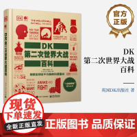 店 DK第二次世界大战百科 全彩 全球近千万册的科普图书 “人类的思想”百科全书 英国DK出版社 著 史话 译