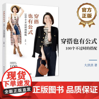 店 穿搭也有公式 100个不过时的搭配 服饰造型TOP解决方案 服饰搭配造型案例 时尚秘诀 搭配黄金法则 服饰穿搭书