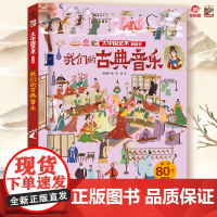 店 大中国艺术翻翻书 揭秘我们的古典音乐 呦呦童3d趣味翻翻页 3-10岁儿童科普百科全书幼儿园大中小班儿童读物启蒙认