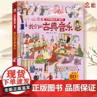 店 大中国艺术翻翻书 揭秘我们的古典音乐 呦呦童3d趣味翻翻页 3-10岁儿童科普百科全书幼儿园大中小班儿童读物启蒙认