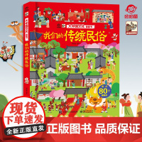 店 大中国文化翻翻书 揭秘我们的传统民俗 呦呦童 儿童3d早教趣味认知科普百科全书幼儿园大中小班儿童读物精装硬壳图书