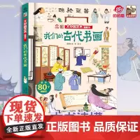 店 大中国艺术翻翻书 揭秘我们的古代书画 呦呦童 儿童3d科普图书 3-10岁科普百科全书幼儿园大中小班读物启蒙认知精