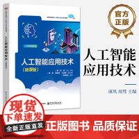 店 人工智能应用技术 微课版 高等职业教育人工智能工程技术系列教材书籍 康凤 周梵 电子工业出版社