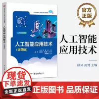 店 人工智能应用技术 微课版 高等职业教育人工智能工程技术系列教材书籍 康凤 周梵 电子工业出版社