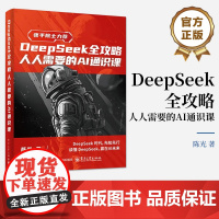 店 DeepSeek全攻略 人人需要的AI通识课 陈光 DeepSeek入门书 DeepSeek技术实战应用书籍 读懂D