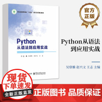 店 Python从语法到应用实战 吴禀雅 等 编 Python语言程序设计课程配套教材书籍 电子工业出版社