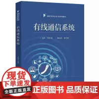 店 有线通信系统 马志强 编 通信与导航专业系列教材书 现代通信网络光纤通信系统设计 电子工业出版社