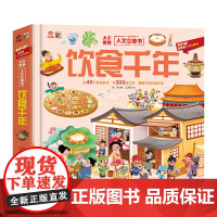 店 大千世界人文立体书 饮食千年 呦呦童幼儿儿童书籍 全方位多角度解构中华传统饮食文化 感受中华饮食文化的传承与变迁