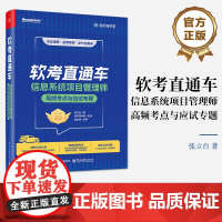 店 软考直通车 信息系统项目管理师高频考点与应试专题 软考知名讲师 张立台博士 知乎软考团队制作 电子工业出版社