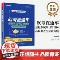 店 软考直通车 信息系统项目管理师高频考点与应试专题 软考知名讲师 张立台博士 知乎软考团队制作 电子工业出版社