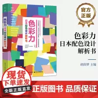 店 色彩力 日本配色设计解析书 胡茵梦 等 译 各种设计主题的配色方案书籍 设计师参考书籍 电子工业出版社