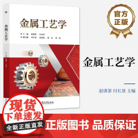 店 金属工艺学 赵训茶 付长景 高职高院校机电一体化机械制造与自动化数控技术教材书 电子工业出版社