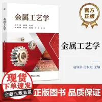 店 金属工艺学 赵训茶 付长景 高职高院校机电一体化机械制造与自动化数控技术教材书 电子工业出版社