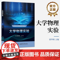店 大学物理实验 梁华秋 大学生公共基础课系列教材书籍 力学实验热学实验电磁学实验教程 电子工业出版社