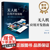 店 无人机应用开发指南 基于大疆Mobile SDK和上云API 董昱 大疆DJI无人机移动开发教程书 飞行器控制云台