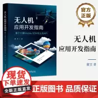 店 无人机应用开发指南 基于大疆Mobile SDK和上云API 董昱 大疆DJI无人机移动开发教程书 飞行器控制云台