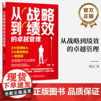 店 从战略到绩效的卓越管理 梅洁 全面提升企业绩效参考书籍 企业管理战略管理指南 构建企业整体管理 电子工业出版社
