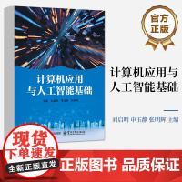 店 计算机应用与人工智能基础 人工智能基础和信息技术应用创新产业讲解书籍 计算机应用技术介绍书 电子工业出版社
