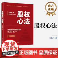 店 股权心法 股权架构 股权架构顶层设计 股权架构模式解码 股权架构重组规划 公司治理 金融书籍 宋俊生 著