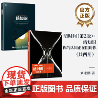 店 暗时间 第2版 +暗知识 你的认知正在阻碍你 共两册 心理学入门基础书籍 心智模式 心理学社会学 电子工业出版社