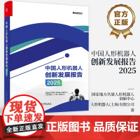 店 中国人形机器人创新发展报告2025 中国人形机器人的创新发展历程与未来前景探讨书籍 电子工作出版社