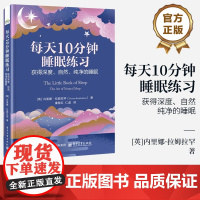 店 每天10分钟睡眠练习 获得深度 自然 纯净的睡眠 饮食身体心理层面系统练习 重获深度自然纯净的睡眠 充满活力